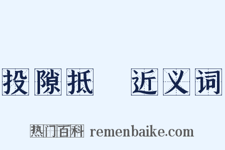 投隙抵巇近义词是什么意思的图片